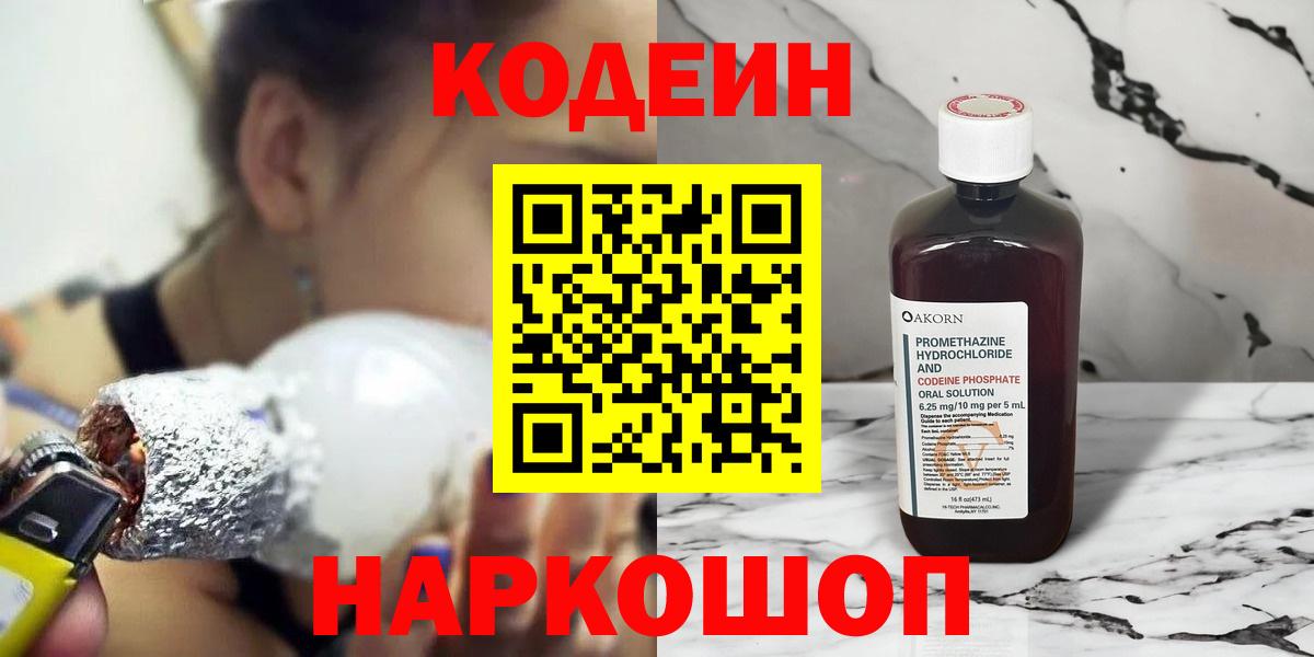 Кодеин Purple Drank  Вход с VPN  Севастополь  где найти   Codein Purple Drank 